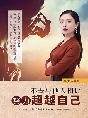 cover image of 不去与他人相比，努力超越自己